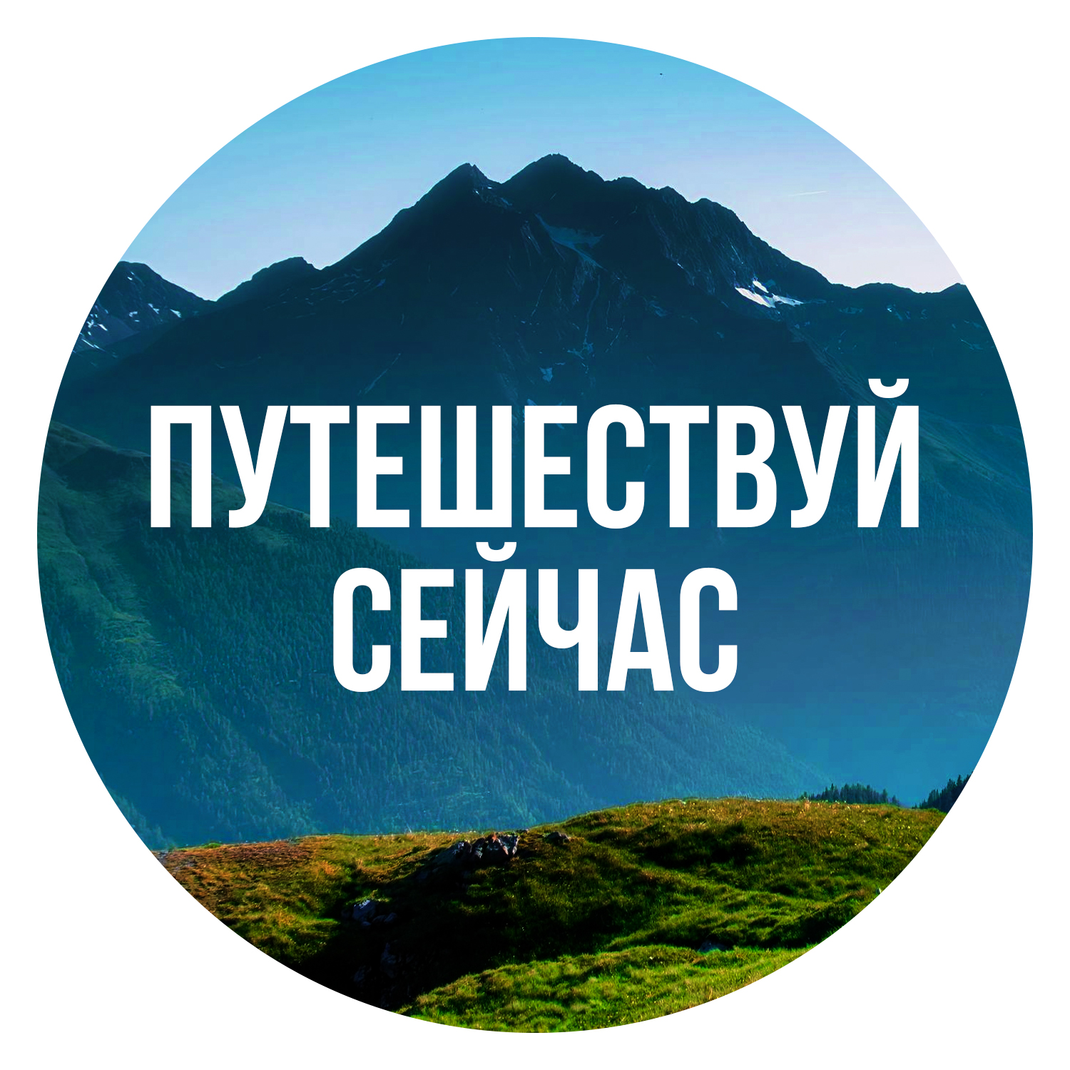 Путешествуй сейчас